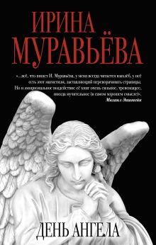 Обложка День ангела Ирина Муравьева