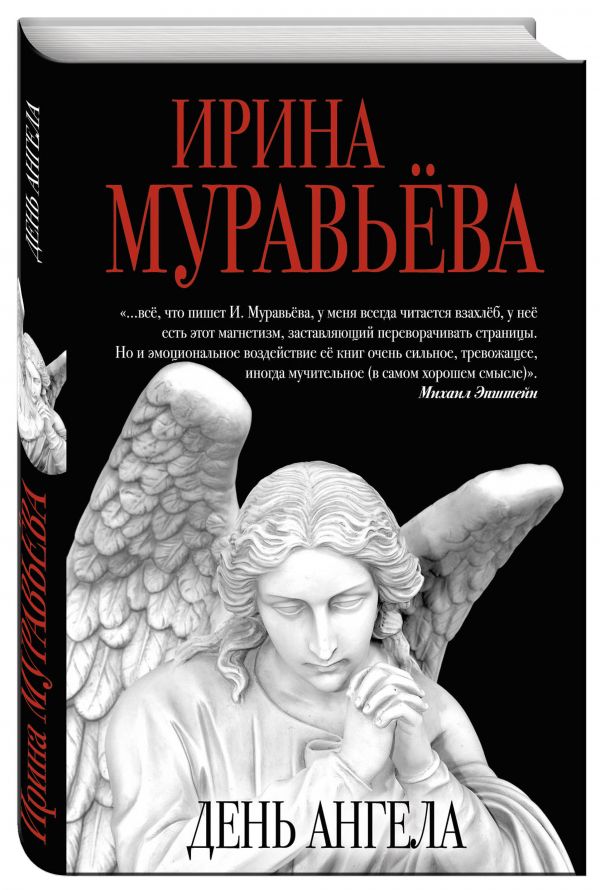 День ангела День ангела Муравьева И.