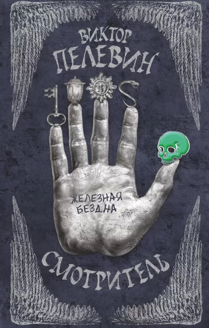 Обложка Смотритель. Книга 2. Железная бездна Виктор Пелевин