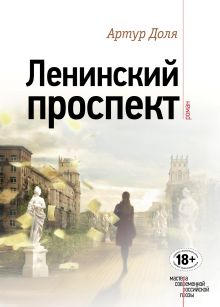 Обложка Ленинский проспект Артур Доля