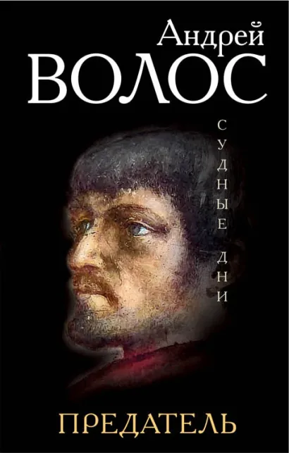 Обложка Предатель Андрей Волос