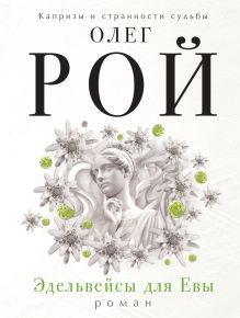 Эдельвейсы для Евы