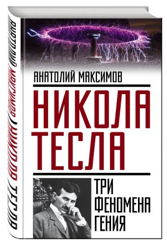 Никола Тесла: три феномена гения Никола Тесла: три феномена гения Максимов А.Б.