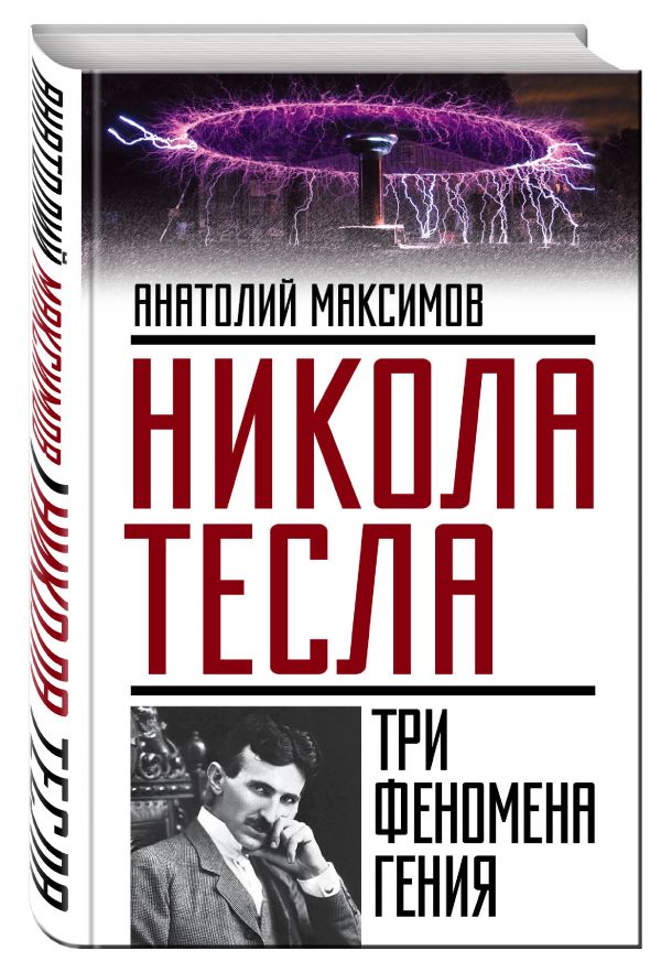 Никола Тесла: три феномена гения Никола Тесла: три феномена гения Максимов А.Б.