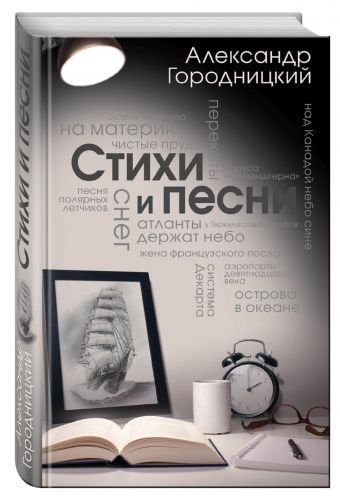 Стихи и песни Стихи и песни Городницкий А.М.
