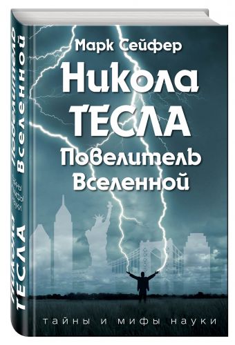 Никола Тесла – Повелитель Вселенной Никола Тесла – Повелитель Вселенной Сейфер М.