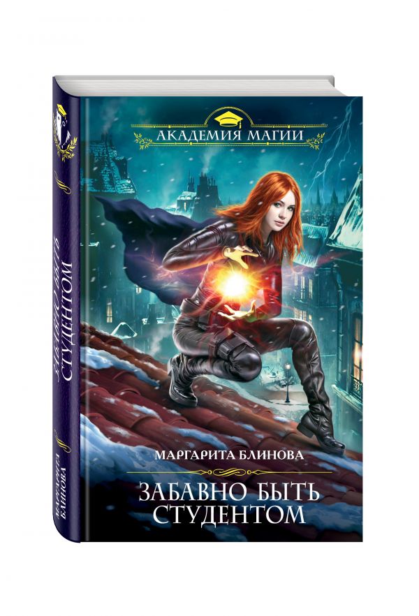 Обложка книги Забавно быть студентом