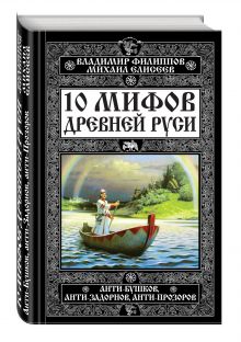 Филиппов В.В., Елисеев М.Б. - 10 мифов Древней Руси. Анти-Бушков, анти-Задорнов, анти-Прозоров обложка книги Филиппов В.В., Елисеев М.Б. - 10 мифов Древней Руси. Анти-Бушков, анти-Задорнов, анти-Прозоров обложка книги