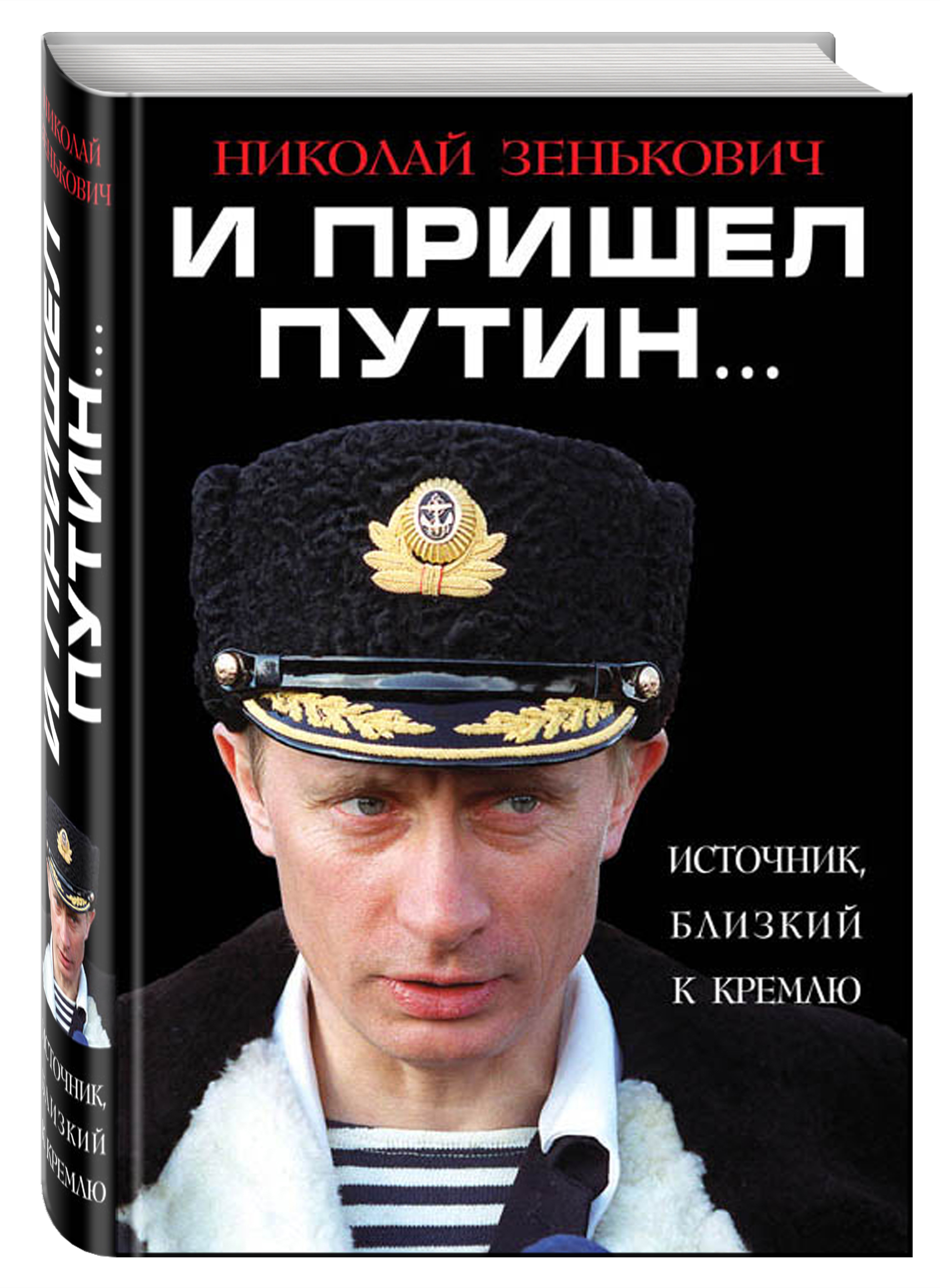 Зенькович Н.А. И пришел Путин… Источник, близкий к Кремлю