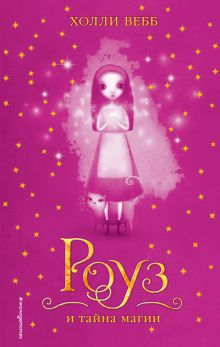 Роуз и тайна магии (#1)