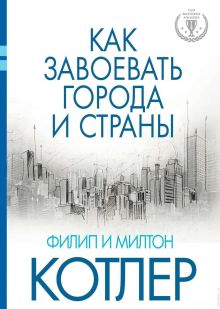 Обложка Как завоевать города и страны. Лучшая книга по маркетингу 2015 года по версии 