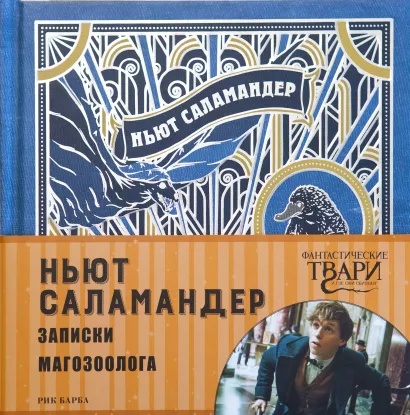 Обложка Ньют Саламандер. Записки магозоолога 