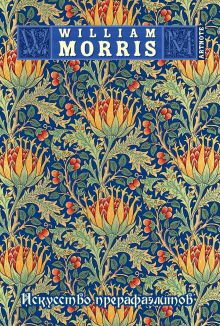 Моррис. Искусство прерафаэлитов. ArtNote mini (синий с золотом)