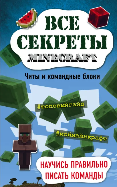 Обложка Все секреты Minecraft. Читы и командные блоки Меган Миллер
