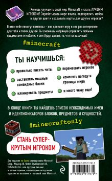 Обложка сзади Все секреты Minecraft. Читы и командные блоки Меган Миллер