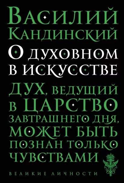 Обложка О духовном в искусстве Василий Кандинский