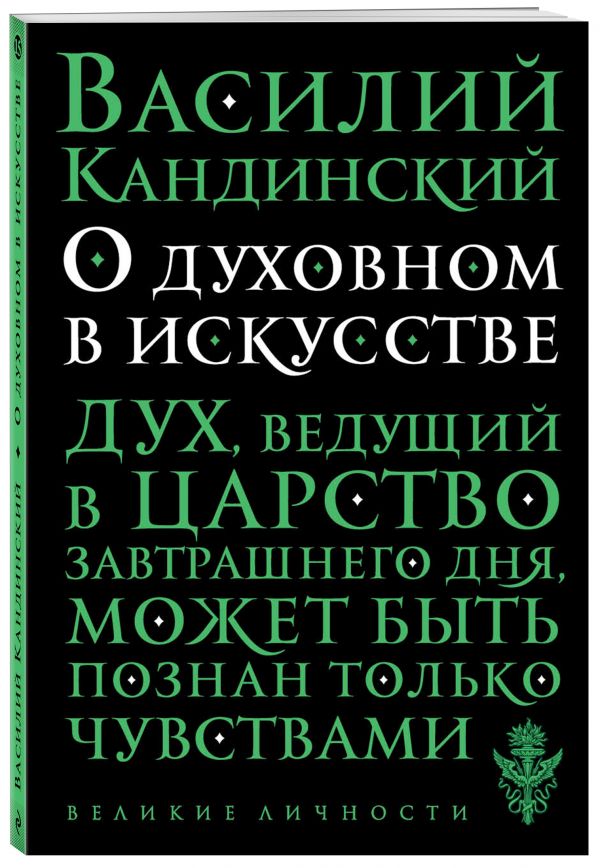 О духовном в искусстве О духовном в искусстве Кандинский В.
