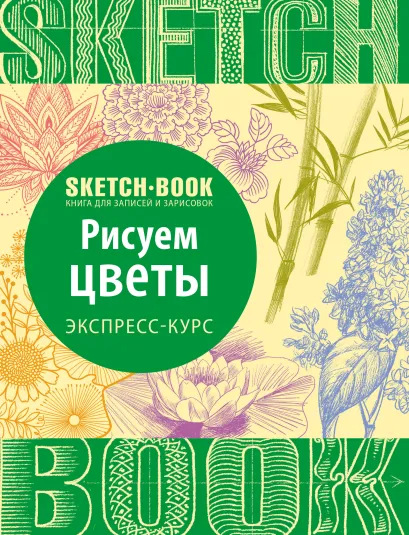 Обложка Sketchbook. Рисуем цветы. Экспресс-курс 