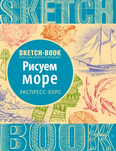 Обложка Sketchbook. Рисуем море. Экспресс-курс 