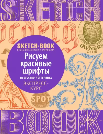 Обложка Sketchbook с уроками внутри. Рисуем красивые шрифты (искусство леттеринга) 