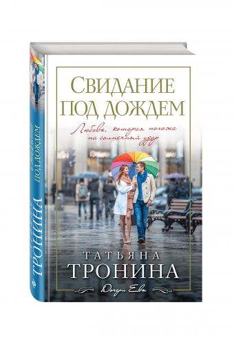 Свидание под дождем Свидание под дождем Тронина Т.М.