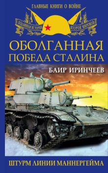 Обложка Оболганная победа Сталина. Штурм Линии Маннергейма Баир Иринчеев