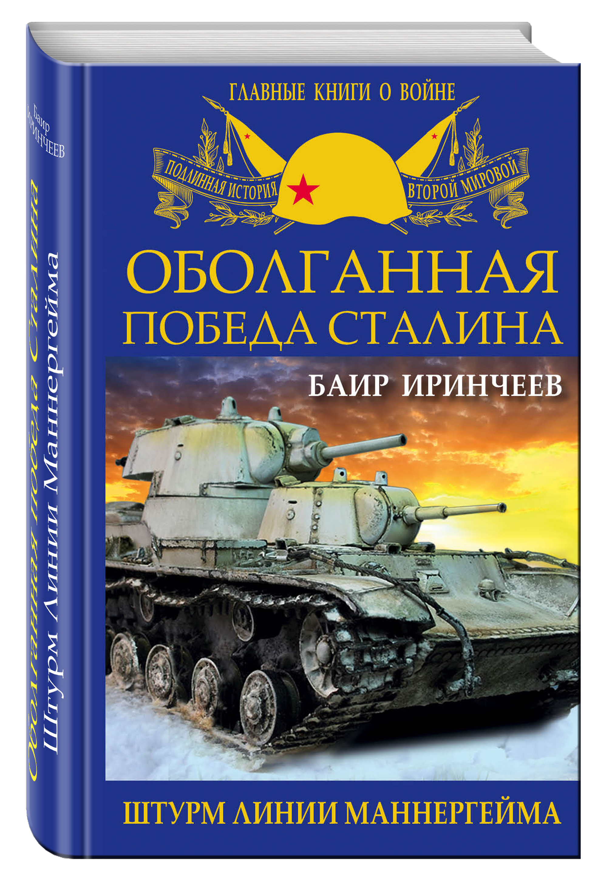Иринчеев Б. Оболганная победа Сталина. Штурм Линии Маннергейма