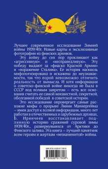 Обложка сзади Оболганная победа Сталина. Штурм Линии Маннергейма Баир Иринчеев