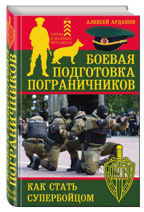 Боевая подготовка пограничников. Как стать супербойцом Боевая подготовка пограничников. Как стать супербойцом Ардашев А.Н.