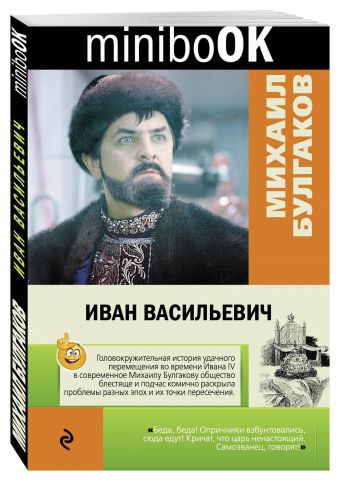 Иван Васильевич Иван Васильевич Булгаков М.А.