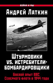 Латкин А.Д. - Штурмовики vs. истребители-бомбардировщики. Боевой опыт ВВС Северного флота в 1944 году обложка книги Латкин А.Д. - Штурмовики vs. истребители-бомбардировщики. Боевой опыт ВВС Северного флота в 1944 году обложка книги