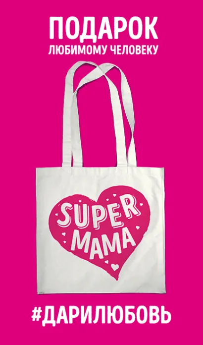 Обложка Сумка #дарилюбовь. Супер(SUPER) мама (сердце) 