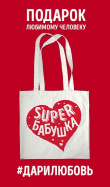 Сумка #дарилюбовь. Супер(SUPER) Бабушка (сердце)