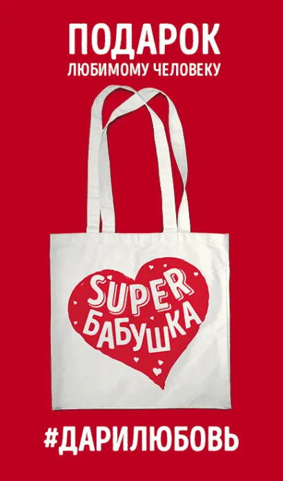 Обложка Сумка #дарилюбовь. Супер(SUPER) Бабушка (сердце) 