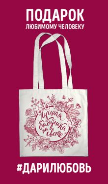 Сумка #дарилюбовь. Самая лучшая бабушка на свете