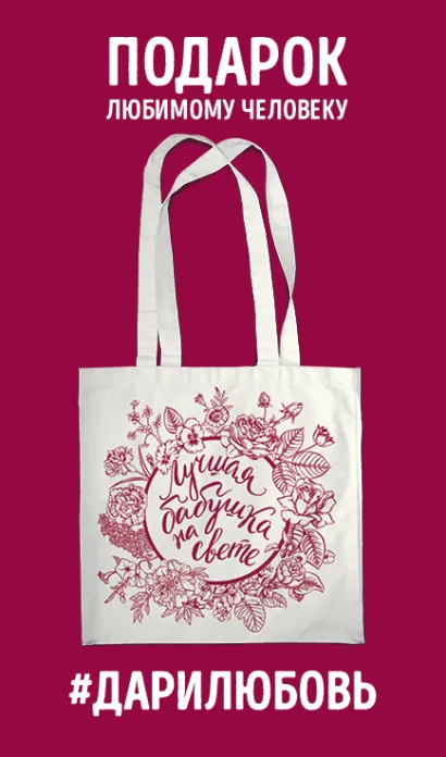 Обложка Сумка #дарилюбовь. Самая лучшая бабушка на свете 