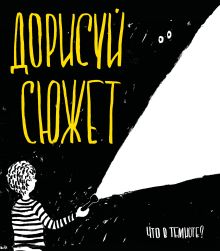 Дорисуй сюжет! (В темноте) (Большой формат)