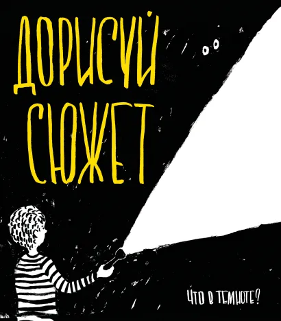 Обложка Дорисуй сюжет! (В темноте) (Большой формат) 