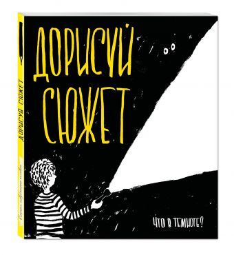 Дорисуй сюжет! (В темноте) (Большой формат) Дорисуй сюжет! (В темноте) (Большой формат)