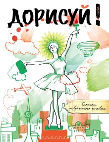 Дорисуй! 3-е издание (Балерина)