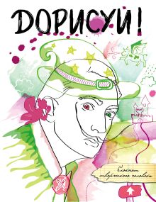 Дорисуй! 3-е издание (Сальвадор Дали)