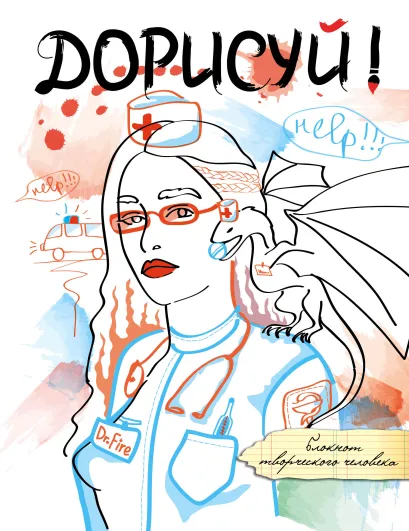 Обложка Дорисуй! 3-е издание (Дейнерис) 