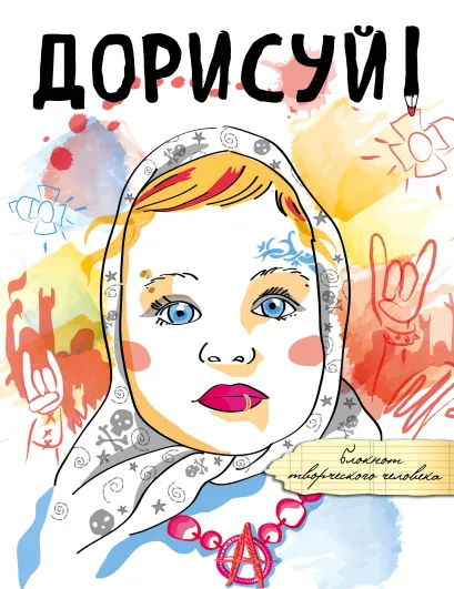 Обложка Дорисуй! 3-е издание (Аленка) 