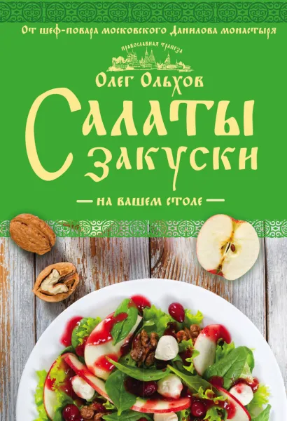Обложка Салаты. Закуски на вашем столе Олег Ольхов