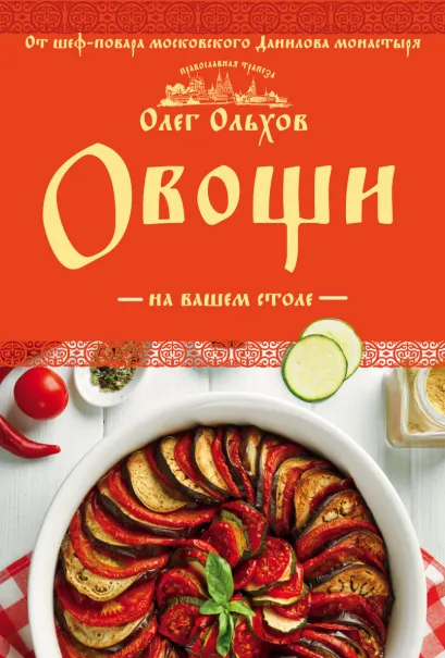 Обложка Овощи на вашем столе. Супы, солянки, вареники, котлеты Олег Ольхов