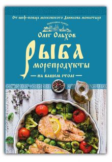 Рыба. Морепродукты на вашем столе. Салаты, закуски, супы, второе