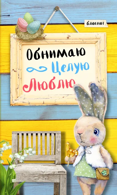 Обложка Блокнот. Обнимаю. Целую. Люблю. Желто-голубая полоса