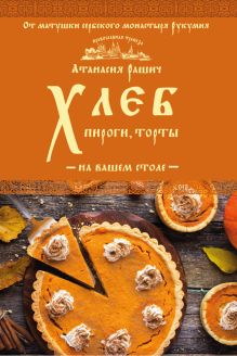 Обложка Хлеб, пироги, торты на вашем столе Атанасия Рашич