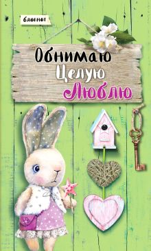 Блокнот. Обнимаю. Целую. Люблю. Салатовый