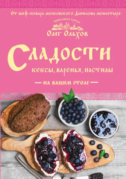 Обложка Сладости на вашем столе. Кексы, варенья, пастилы Олег Ольхов